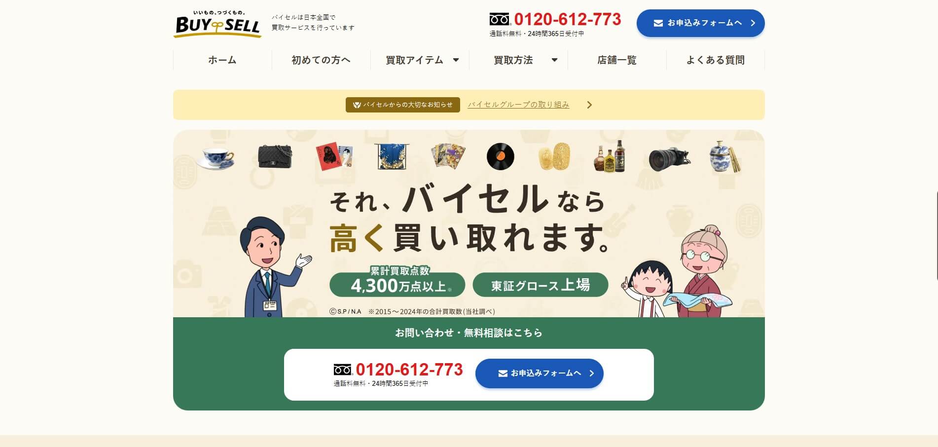 バイセル