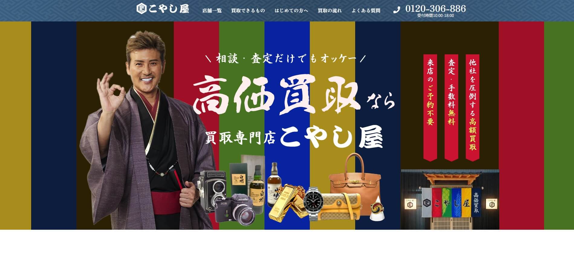 買取専門店こやし屋