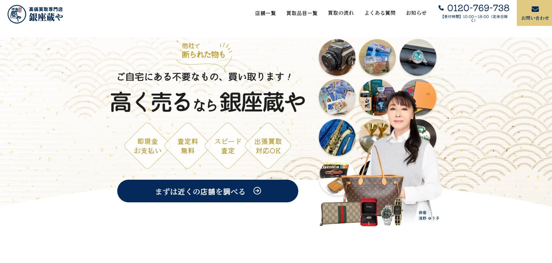 買取専門店銀座蔵や