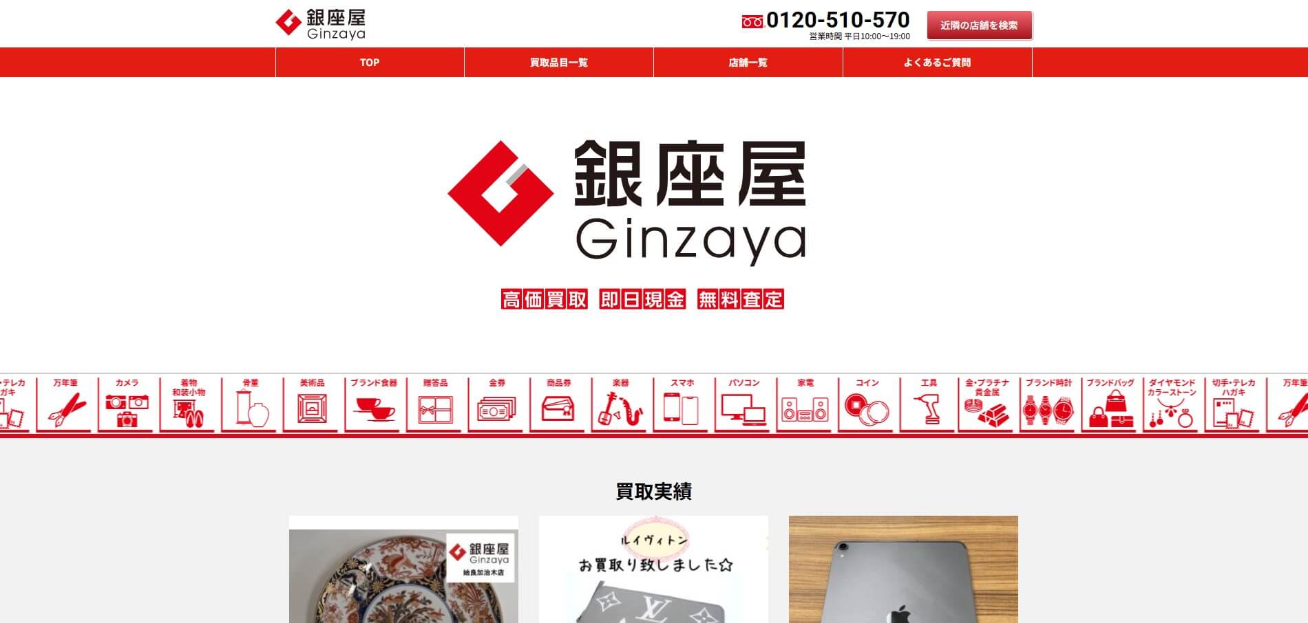 買取専門店銀座屋