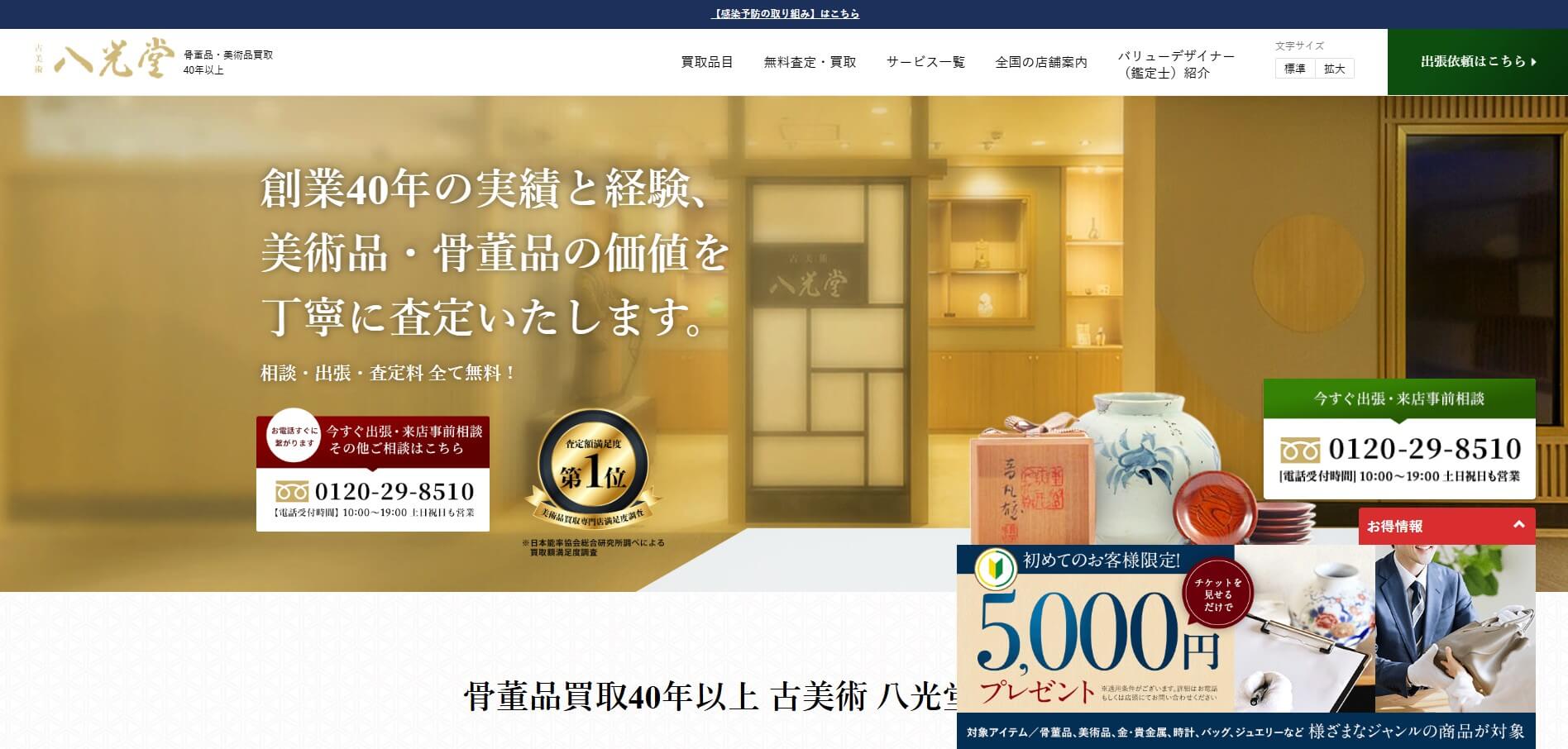 古美術八光堂