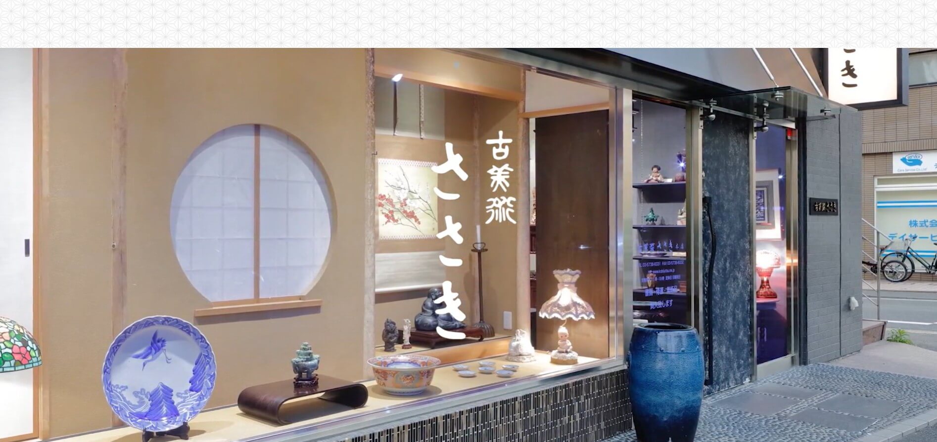古美術ささき