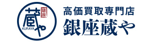 買取専門店銀座蔵や