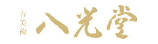古美術八光堂