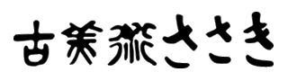 古美術ささき