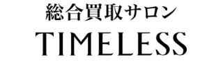 総合買取サロンタイムレス