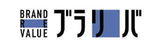 ブランドリバリュー